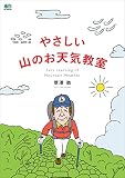 やさしい山のお天気教室 エイムック