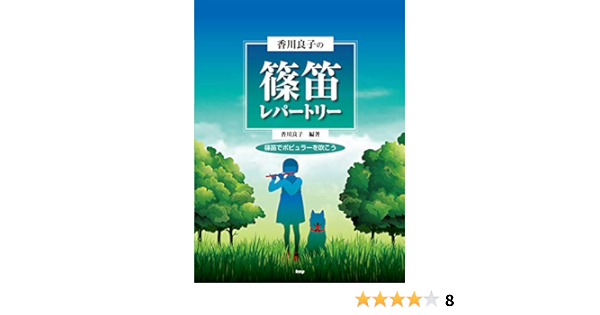 香川良子の篠笛レパートリー 篠笛でポピュラーを吹こう わかりやすい香川式数字譜付き 楽譜 香川 良子 香川 良子 本 通販 Amazon