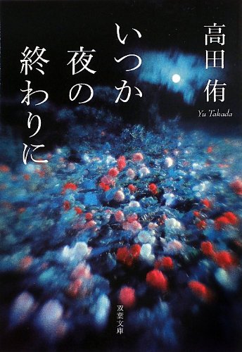 高田侑:いつか夜の終わりに (双葉文庫)