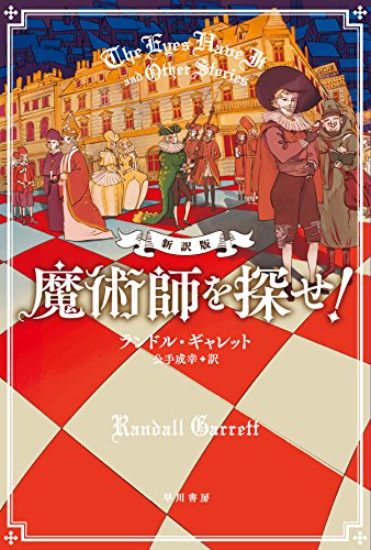 ランドル・ギャレット:魔術師を探せ! 〔新訳版〕 (ハヤカワ・ミステリ文庫)