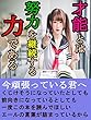 才能とは　努力を継続する力である