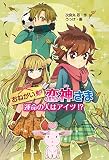 おねがい・恋神さま運命の人はアイツ!?