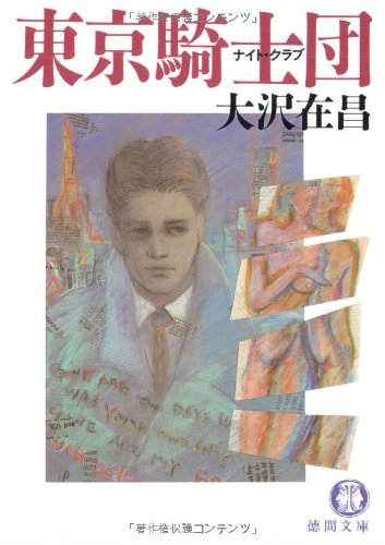 東京騎士団(ナイト・クラブ) (徳間文庫)