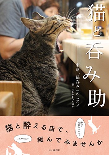 猫と呑み助  東京「猫呑み」のススメ