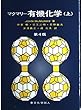マクマリー有機化学〈上〉