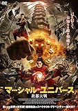 マーシャル・ユニバース 炎都大戦 [DVD]