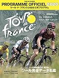 ツール・ド・フランス2020公式プログラム (ヤエスメディアムック637)
