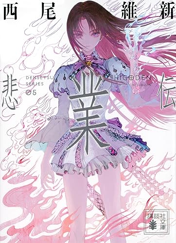 西尾維新:悲業伝 (講談社文庫)