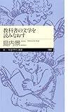 書評 教科書の文学を読みなおす by Tetsu Okamoto