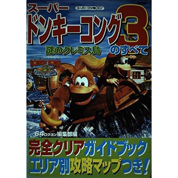 たのしいポップアップえほん工作☆スーパードンキーコング2 ディクシー&ディディー たのしいポップアップえほん工作☆スーパードンキーコング2