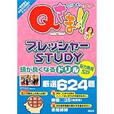 Qさま!! プレッシャーSTUDYドリル 脳力発見SP