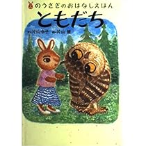 Amazon.co.jp: おひさま (のうさぎのおはなしえほん 6) : 片山 令子