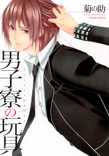 『男子寮の玩具』