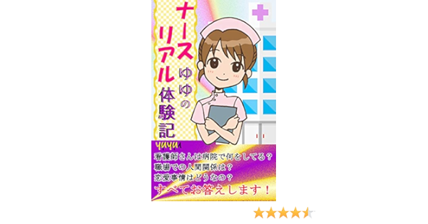 ナースゆゆのリアル体験記１ 看護師さんの恋愛事情は Yuyu 医学 薬学 Kindleストア Amazon