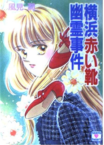 風見潤:横浜赤い靴幽霊事件 (講談社X文庫―ティーンズハート)