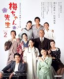 連続テレビ小説 梅ちゃん先生 Part2 (NHKドラマ・ガイド)