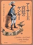 トウェイン完訳コレクション  アーサー王宮廷のヤンキー