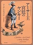 トウェイン完訳コレクション  アーサー王宮廷のヤンキー (角川文庫)