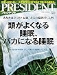 PRESIDENT (プレジデント)2018年9/17号 (頭がよくなる睡眠、バカになる睡眠)