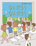 なんだろうなんだろう
