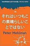それはいつもこの素晴らしいことではない：小説