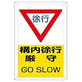 ユニット 交通構内標識 833-07B 構内徐行厳守