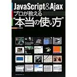 JavaScript & Ajax プロが教える“本当の使い方”