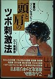 驚異のゾーンセラピー頭と肩のツボ刺激法 (THE BEST LIFE)