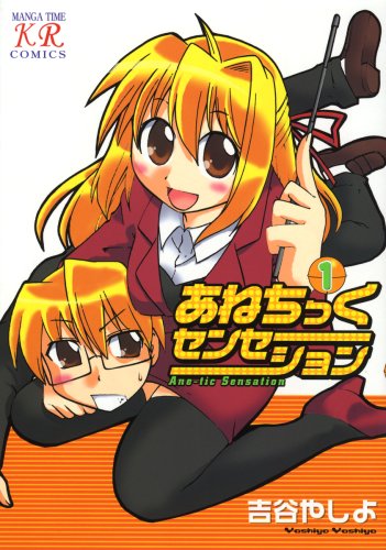 『あねちっくセンセーション』