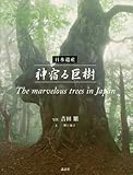 日本遺産　神宿る巨樹　The　marvelous　trees　in　Japan