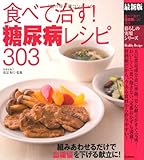 最新版 食べて治す!糖尿病レシピ303