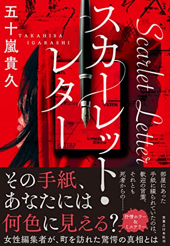 五十嵐貴久:スカーレット・レター