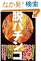脱パチンコ【増補版】──元パチンコ店長が書いたパチンコの問題点と「止め方」