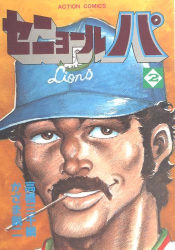 セニョール・パ