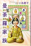 曼荼羅家族 「もしかしてVERY失格! ?」完結編 (VERY BOOKS)