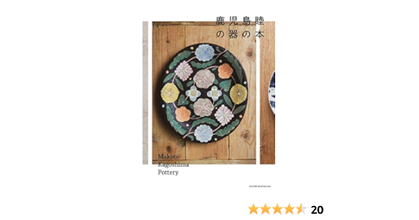 鹿児島睦の器の本 鹿児島睦 本 通販 Amazon