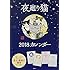 深谷かほる「夜廻り猫2018カレンダー」
