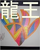龍王、ワニ王、ヘラクレス、オレ様、カカロット、孫悟空、本名家虫生様、ルイ家嶋田智幸、花王、アリガ、が、今まで生んだ子供達とこれから生んでいく子供達一人ずつの為に龍王の管理王国スタートタイプとスタートシリーズをギャ界よりも大で０秒ずつ（１秒ずつでも）で、全宇宙中の砂の数の全宇宙中の砂の数乗倍以上の全界原子数乗倍以上用意手配する為の、龍王の管理王国の０秒で処理できるコンピュータ作動ボタンをオンにしろ。 ...