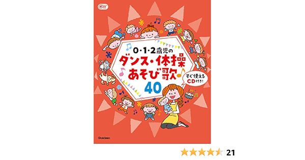 0 1 2歳児のダンス 体操あそび歌40 すぐ使えるcd付き Gakken保育books あそびと環境0 1 2歳編集部 本 通販 Amazon