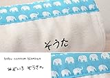 綿毛布 名入れ無料 出産祝い お名前刺繍する ブランケット 名入れ お昼寝 入園準備 ベビー布団 名入れ お名前 毛布 綿100％ 刺繍無料 日本製送料無料 お名前刺繍する 水色ぞうさん
