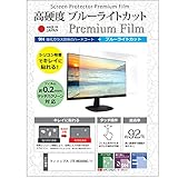 メディアカバーマーケット フィリップス Philips 27E1N5600AE/11 27インチ 保護 フィルム カバー シート 強化ガラス同等の硬度9H ブルーライトカット クリア 光沢 液晶保護 フィルム 互換品