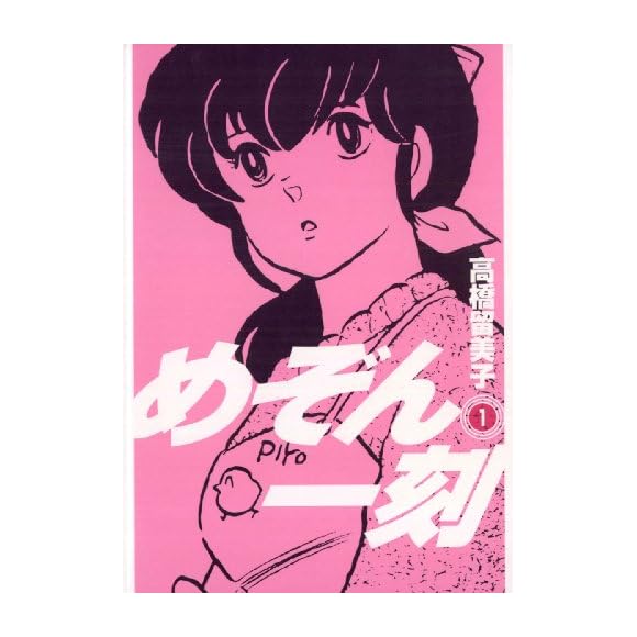 めぞん一刻 漫画 に関するランキングとコメント 口コミ みんなのランキング