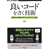 良いコードを書く技術　－読みやすく保守しやすいプログラミング作法 (WEB+DB PRESS plus)
