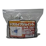 サンガーデン ハウス部材 ドアパイプジョイント 19mmΦ用 10個パック