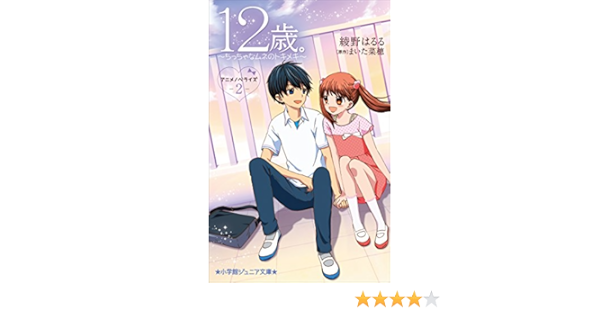 小学館ジュニア文庫 １２歳 アニメノベライズ ちっちゃなムネのトキメキ ２ 綾野はるる まいた菜穂 ライトノベル Kindleストア Amazon