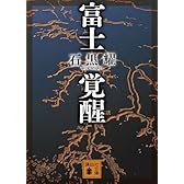 富士覚醒 (講談社文庫)