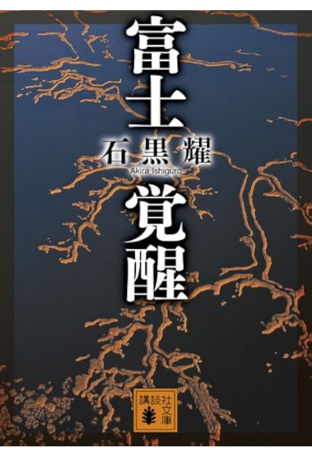 Amazon.co.jp: 震災列島 (講談社文庫 い 117-2) : 石黒 耀: 本