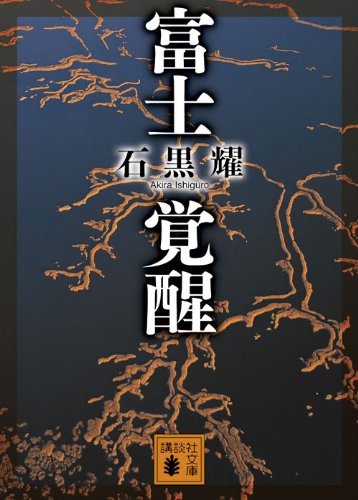 石黒耀:富士覚醒 (講談社文庫)