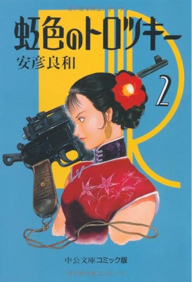 Amazon.co.jp: 虹色のトロツキー コミック 全8巻完結セット (中公文庫