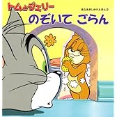 あなあきしかけえほん(2) トムとジェリー のぞいて ごらん (あなあきしかけえほん 2)